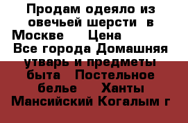 Продам одеяло из овечьей шерсти  в Москве.  › Цена ­ 1 200 - Все города Домашняя утварь и предметы быта » Постельное белье   . Ханты-Мансийский,Когалым г.